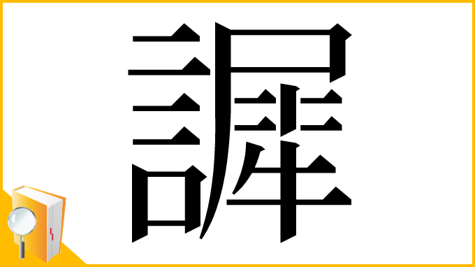 漢字「䜄」