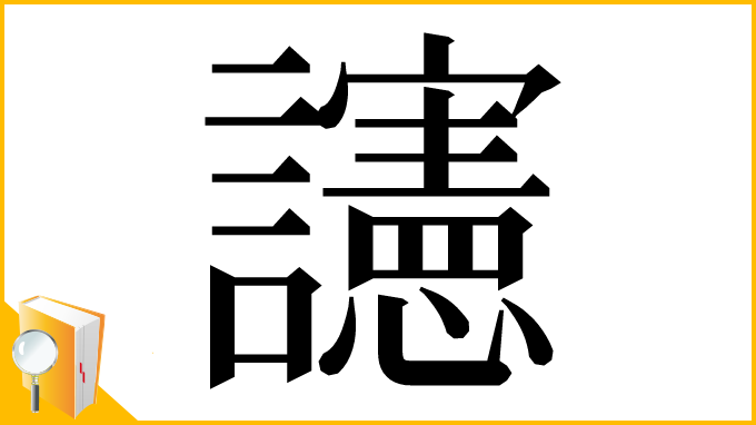 漢字「䜢」
