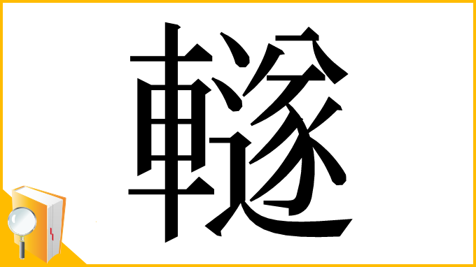 漢字「䡵」