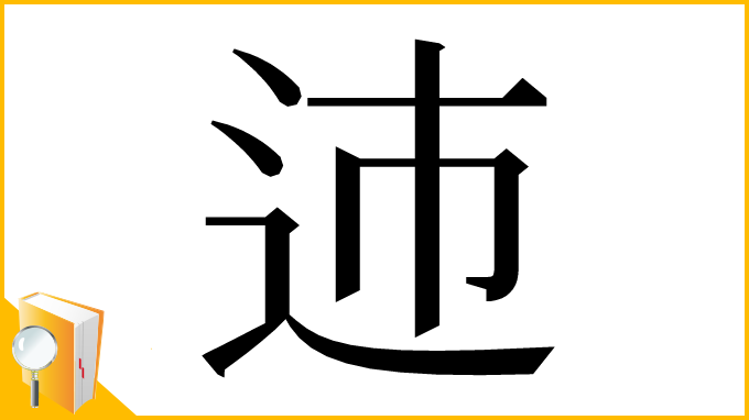 漢字「䢌」