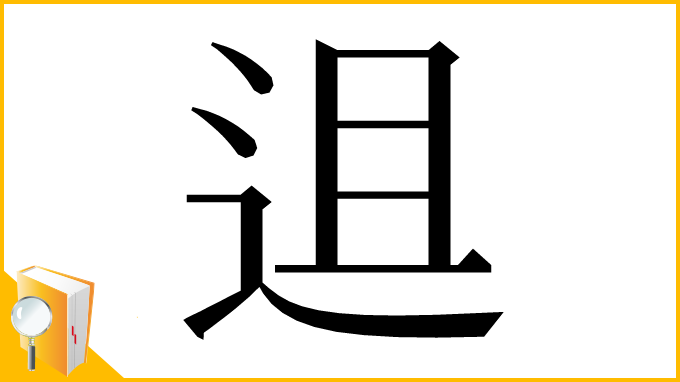 漢字「䢐」