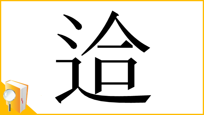 漢字「䢔」