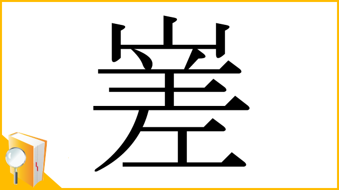 漢字「嵳」