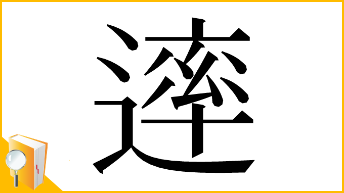 漢字「䢦」