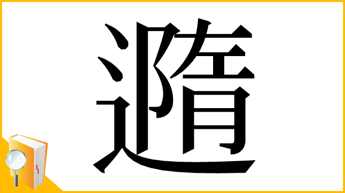 漢字「䢫」