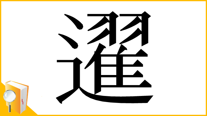 漢字「䢰」