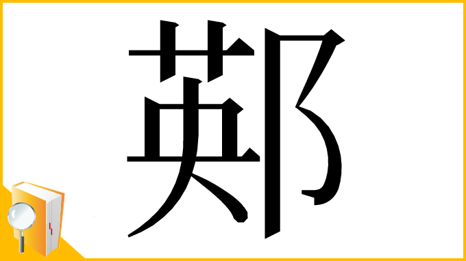 漢字「䣐」