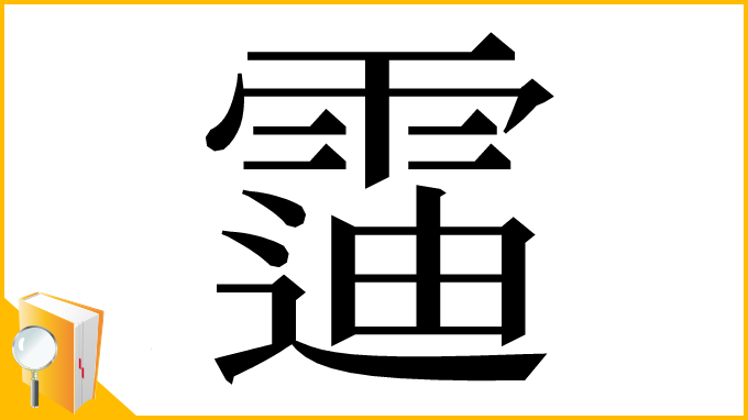 漢字「䨤」