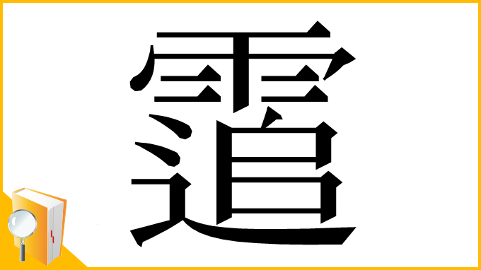 漢字「䨨」