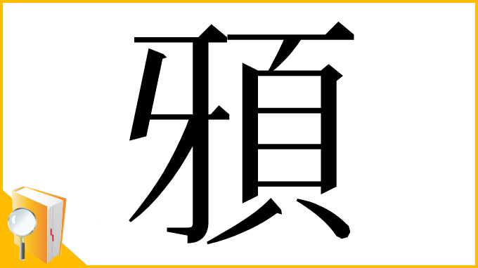 漢字「䪵」
