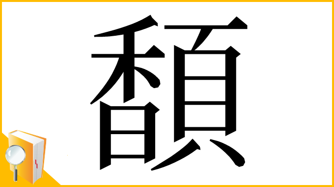 漢字「䫝」