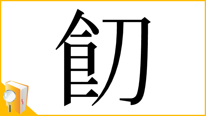 漢字「䬢」
