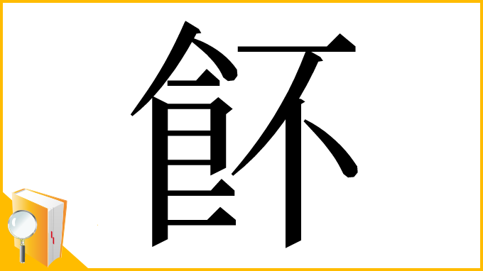 漢字「䬪」