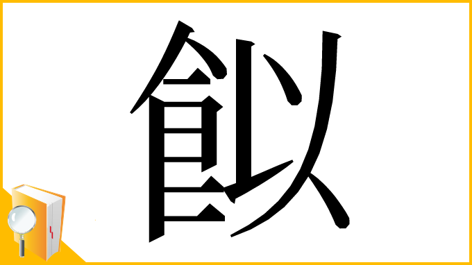 漢字「䬮」