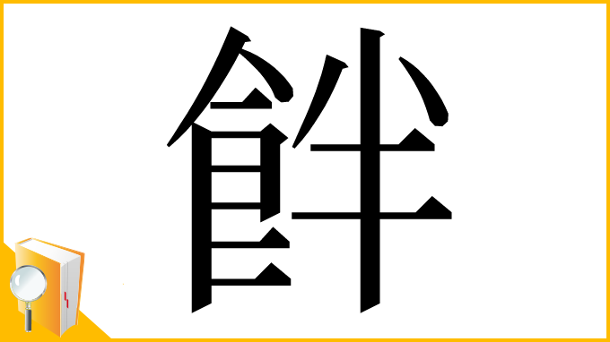 漢字「䬳」