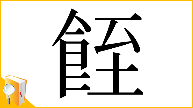 漢字「䬹」
