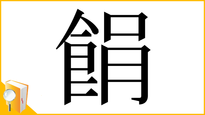漢字「䬼」