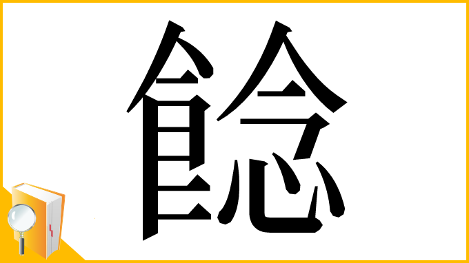 漢字「䭃」