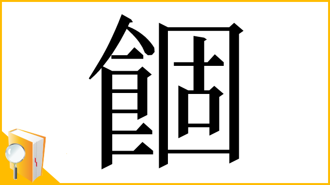 漢字「䭅」