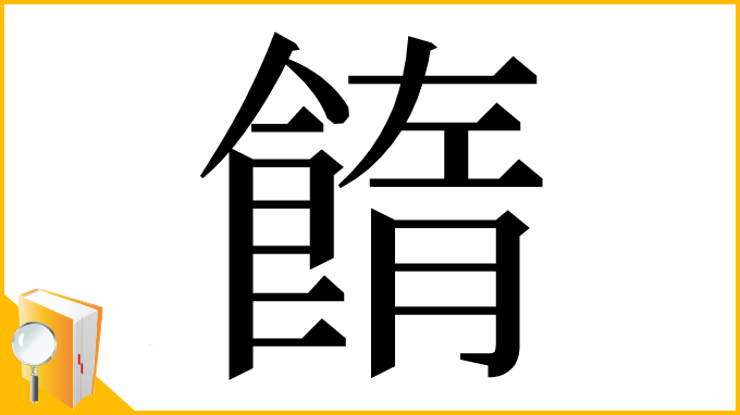 漢字「䭉」