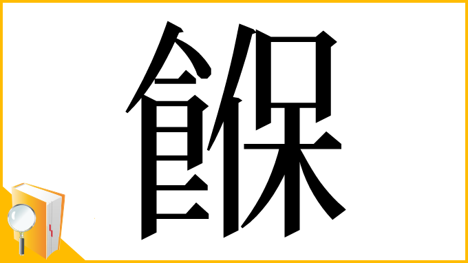 漢字「䭋」