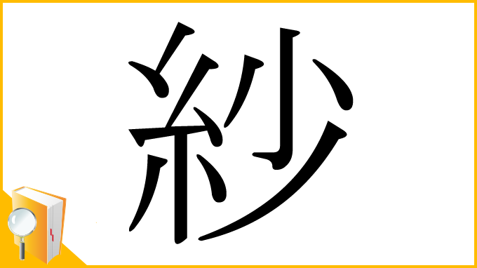 漢字「紗」