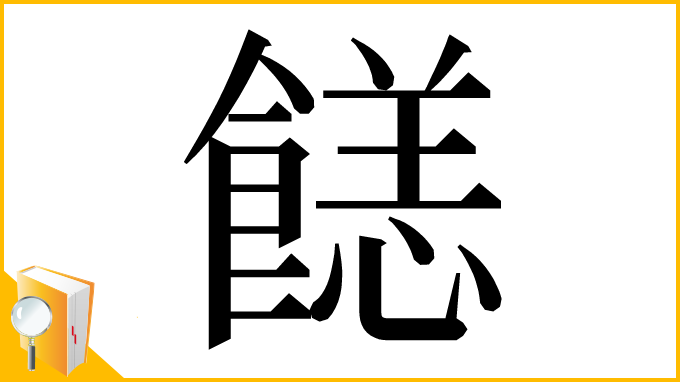 漢字「䭐」