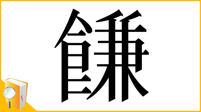 漢字「䭑」