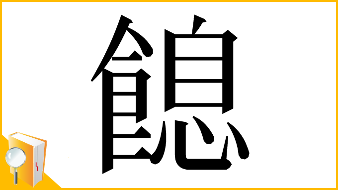 漢字「䭒」