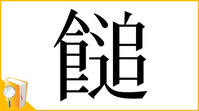 漢字「䭔」