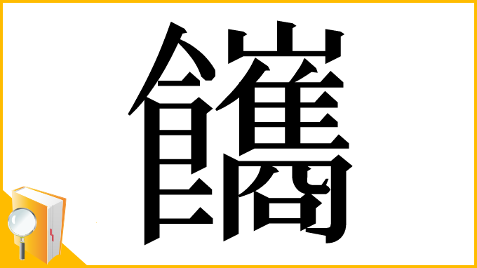 漢字「䭨」