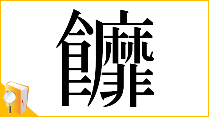 漢字「䭩」