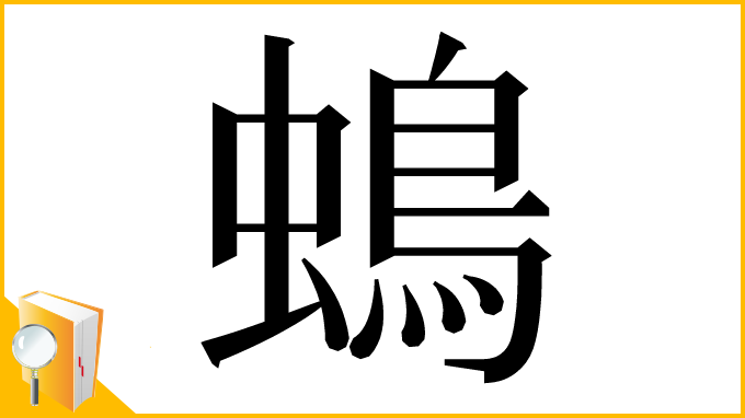 漢字「䳋」