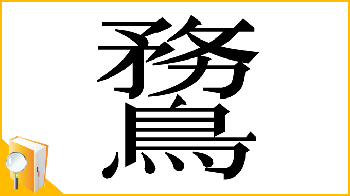 漢字「䳱」