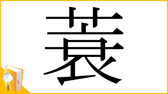 漢字「蓑」