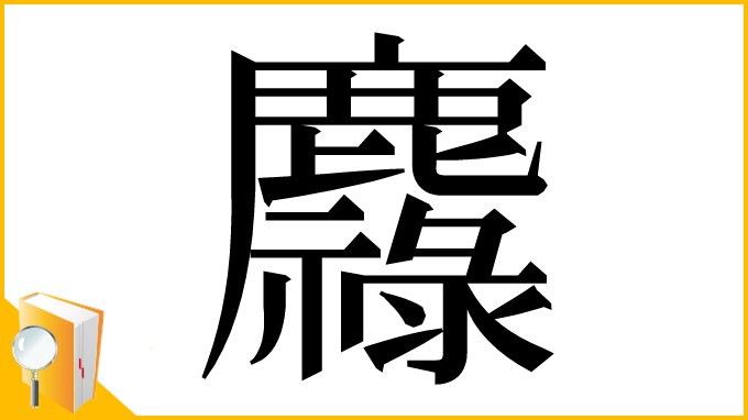 漢字「䴪」