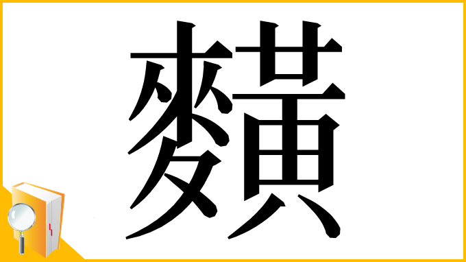 漢字「䵃」