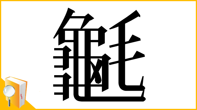 漢字「䶰」