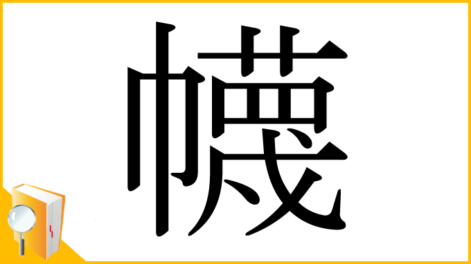 漢字「幭」
