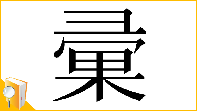 漢字「彚」
