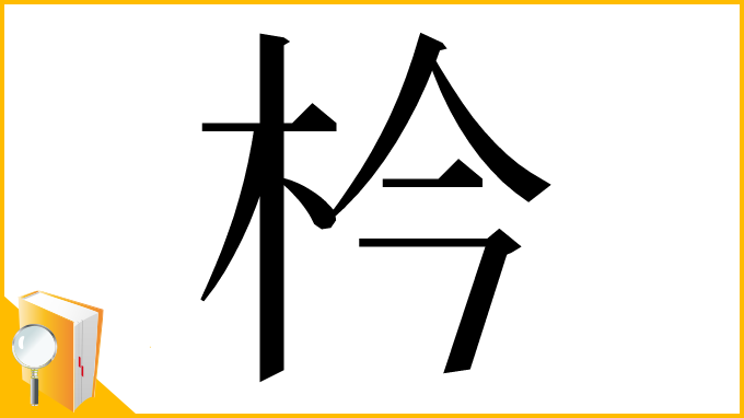 漢字「枔」