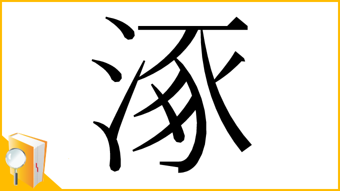 漢字「涿」