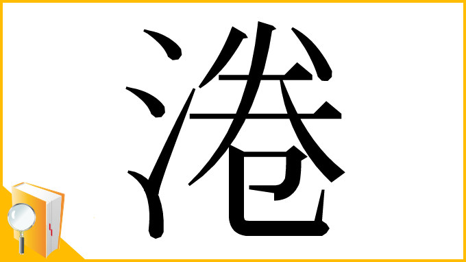 漢字「淃」