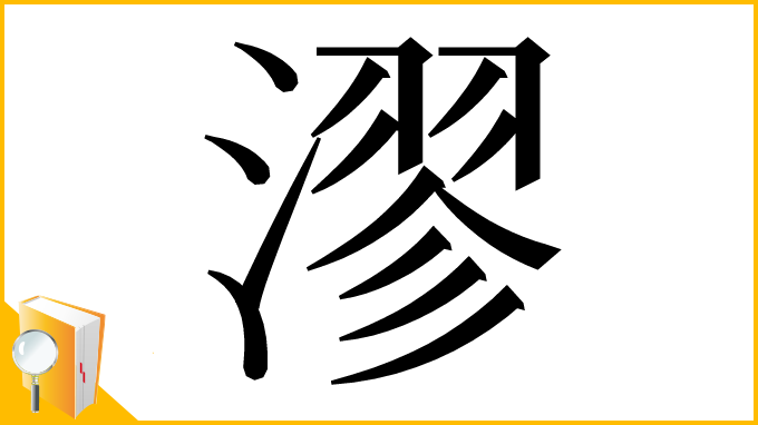 漢字「漻」