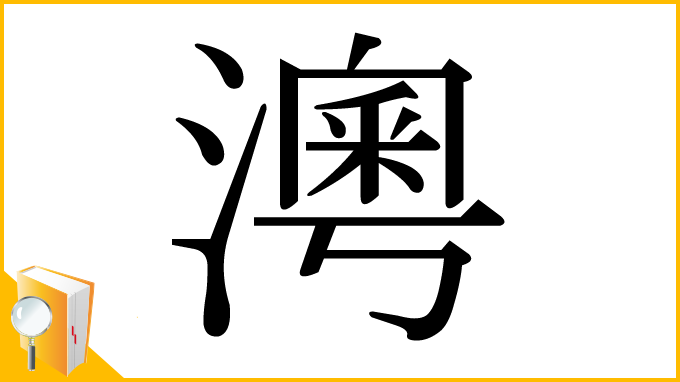 漢字「澚」