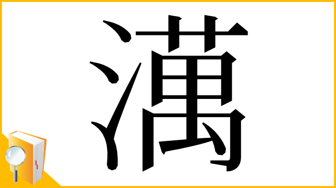漢字「澫」