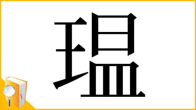 漢字「瑥」