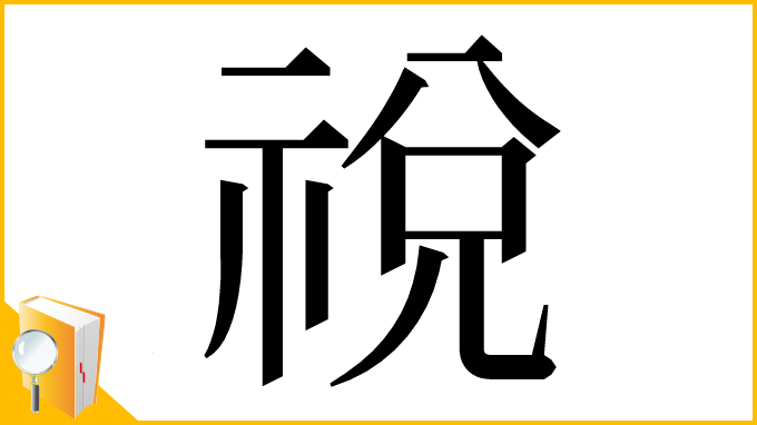 漢字「祱」