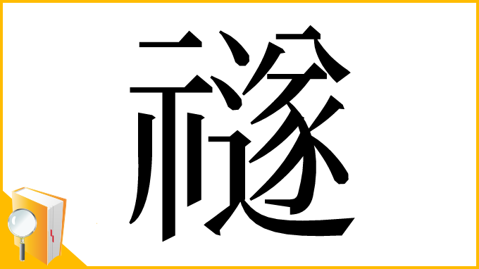 漢字「禭」