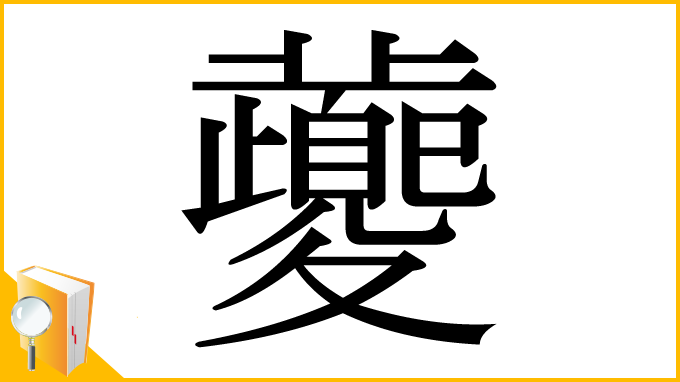 漢字「虁」